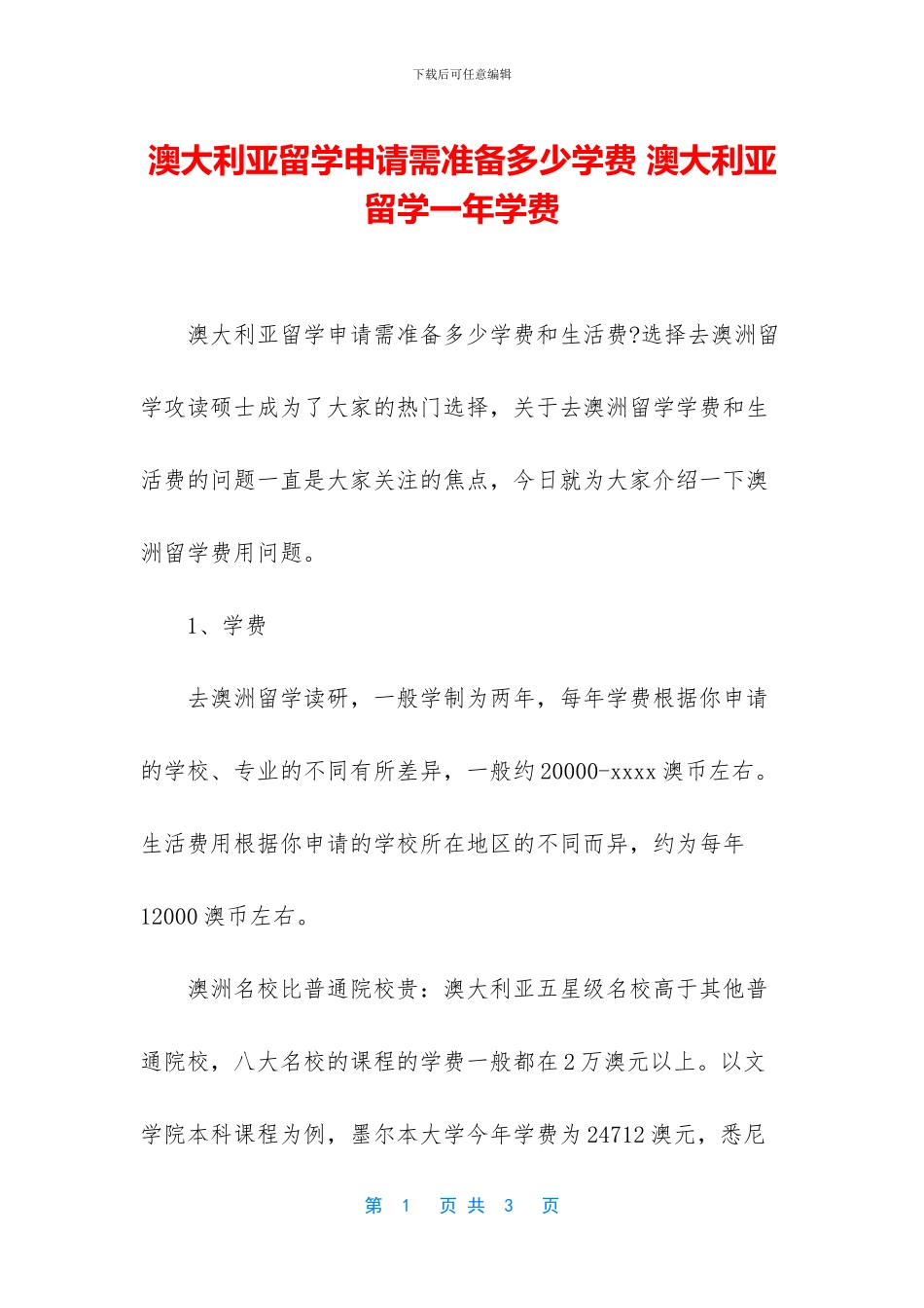 澳大利亚留学申请需准备多少学费_第1页