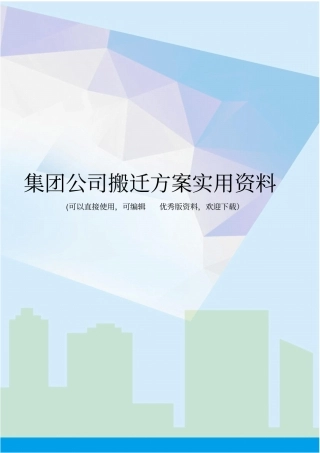 集团公司搬迁方案实用资料