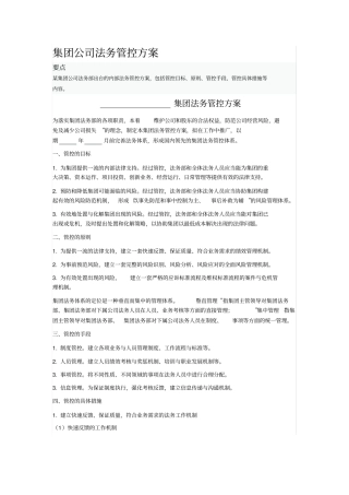 集团公司法务管控方案