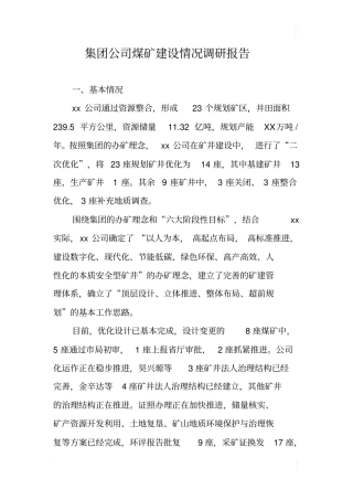 集团公司煤矿建设情况调研报告