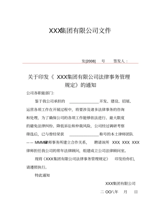 集团公司法律事务管理规定