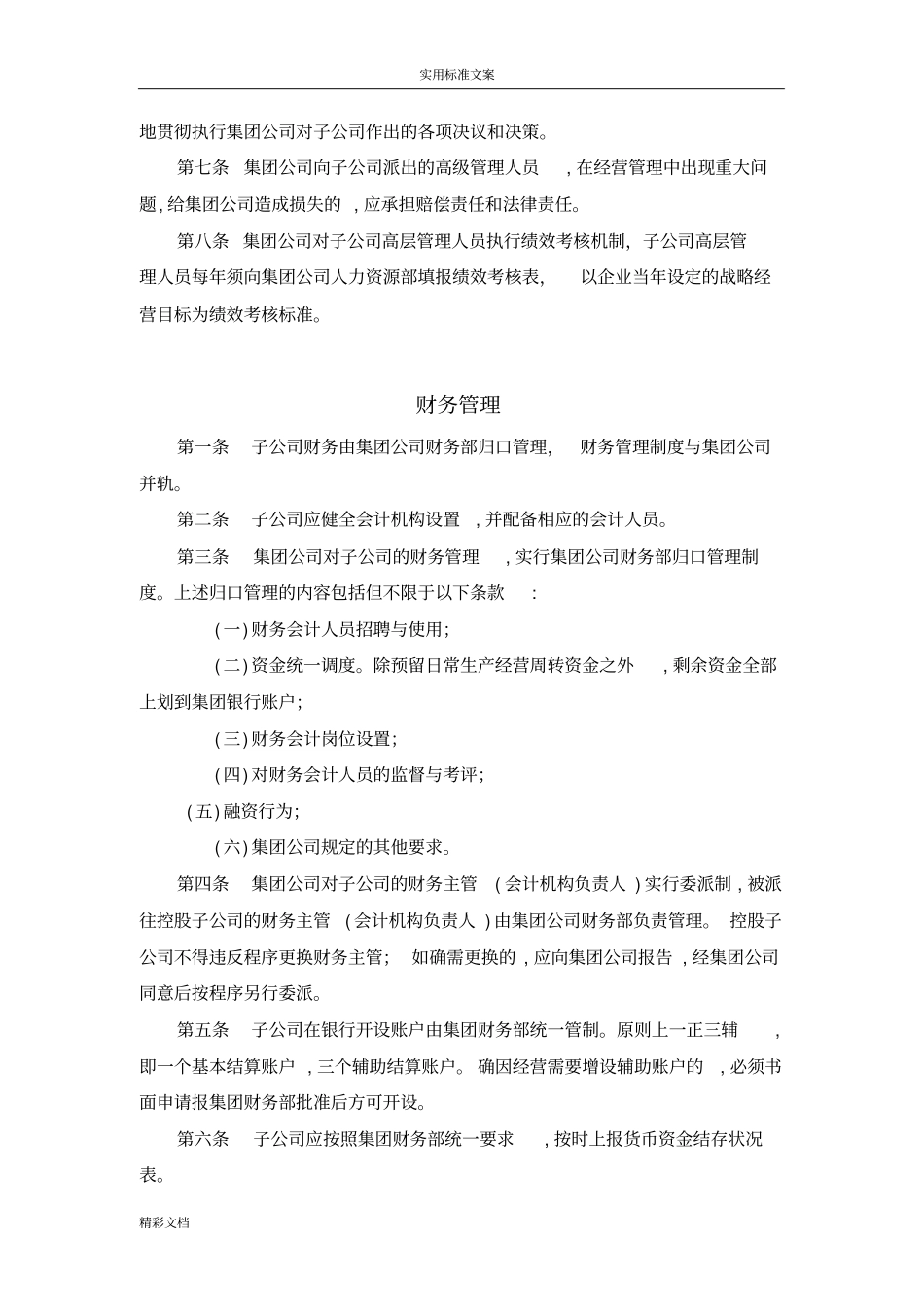 集团公司的下属子公司的管理规章制度_第3页