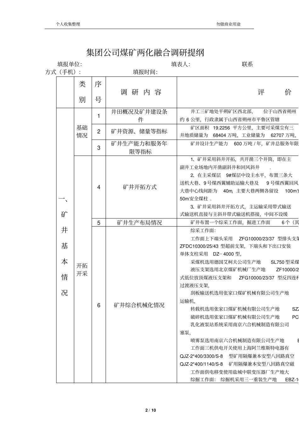 集团公司煤矿两化融合调研提纲_第2页