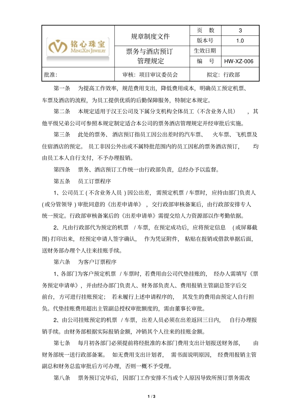 集团公司票务与酒店预订管理规定_第1页