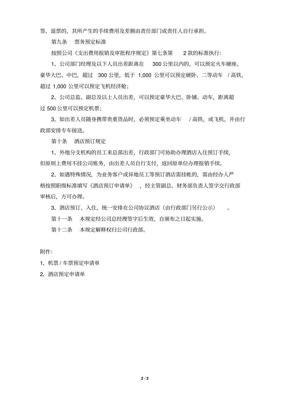 集团公司票务与酒店预订管理规定_第2页