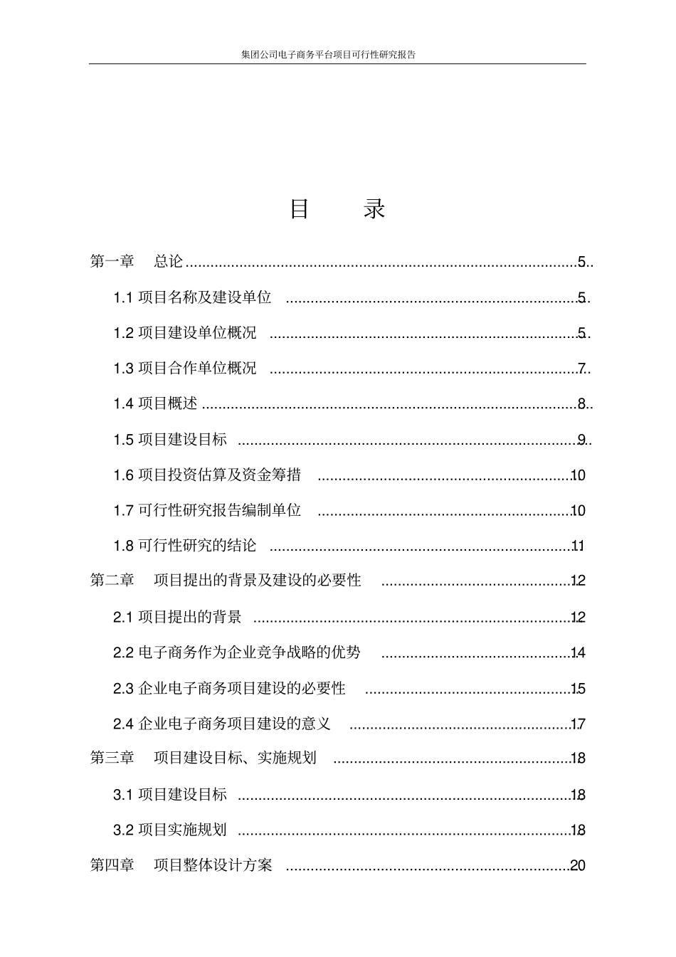 集团公司电子商务平台项目可行性研究报告_第2页