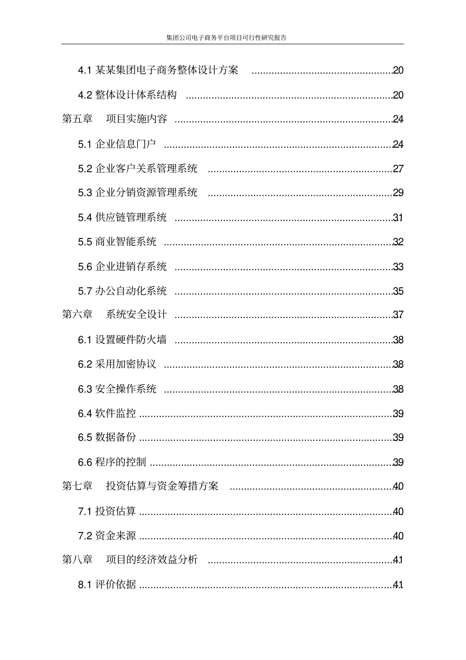 集团公司电子商务平台项目可行性研究报告_第3页