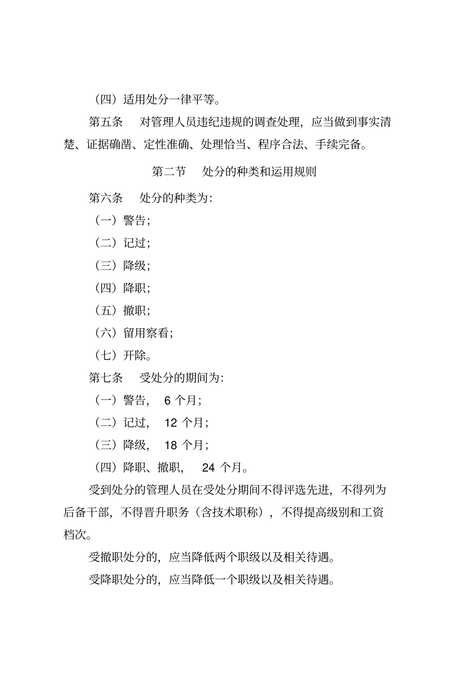 集团公司管理人员违规违纪行为处分规定_第2页