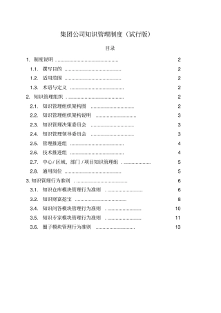 集团公司知识管理制度试行版