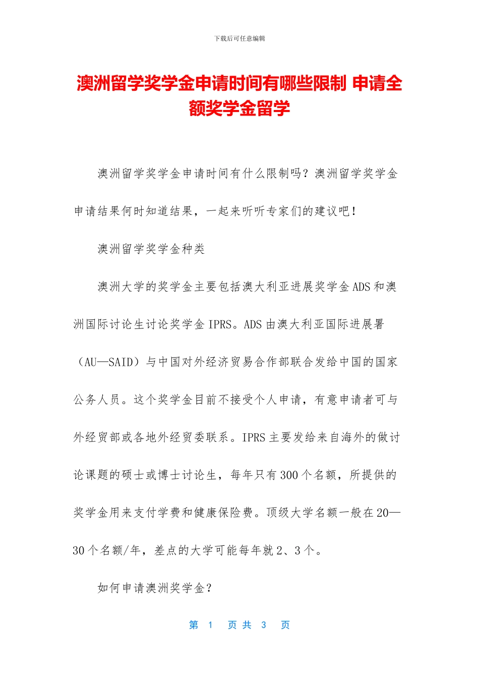 澳洲留学奖学金申请时间有哪些限制_第1页