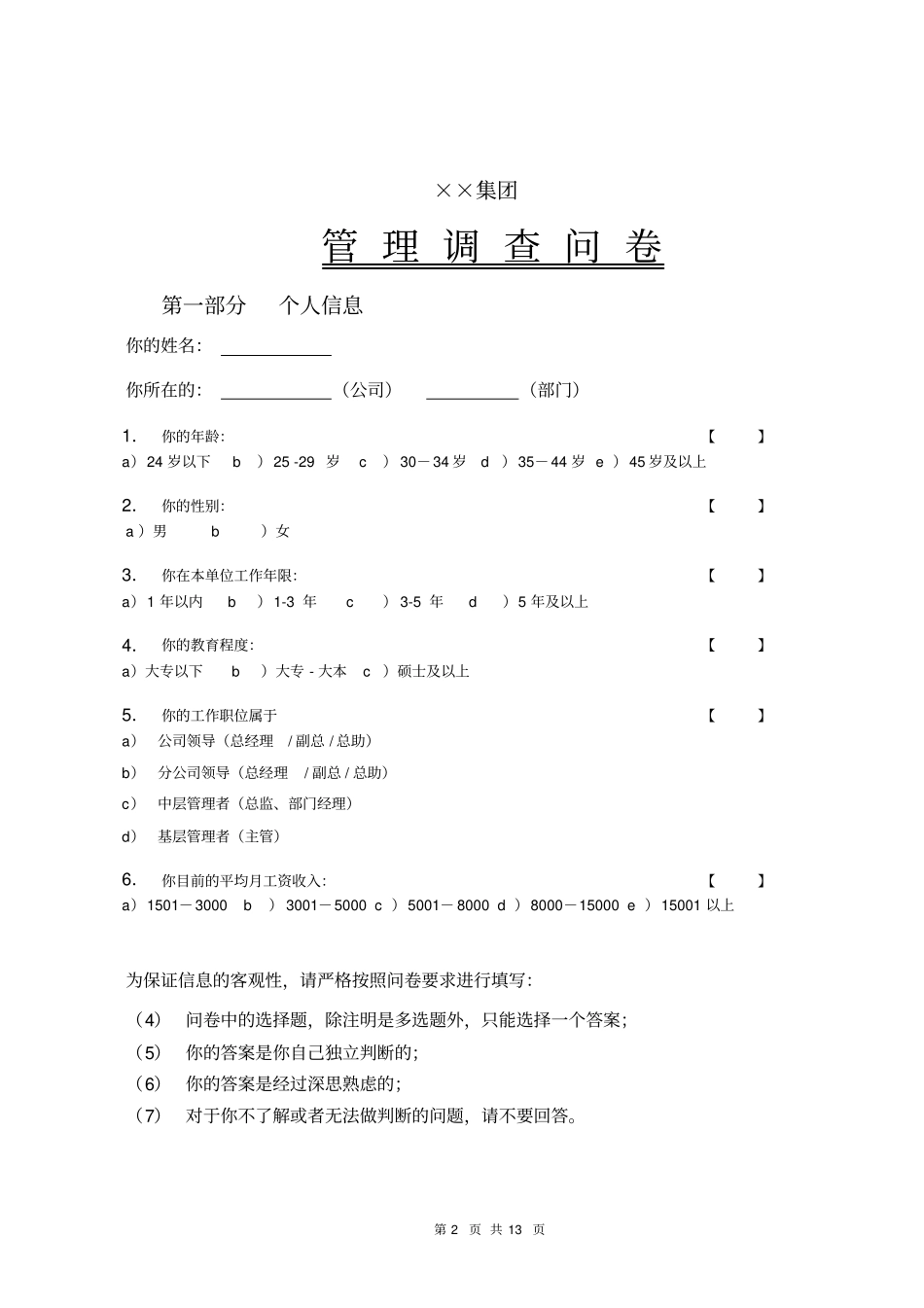 集团公司管理干部调查问卷_第2页
