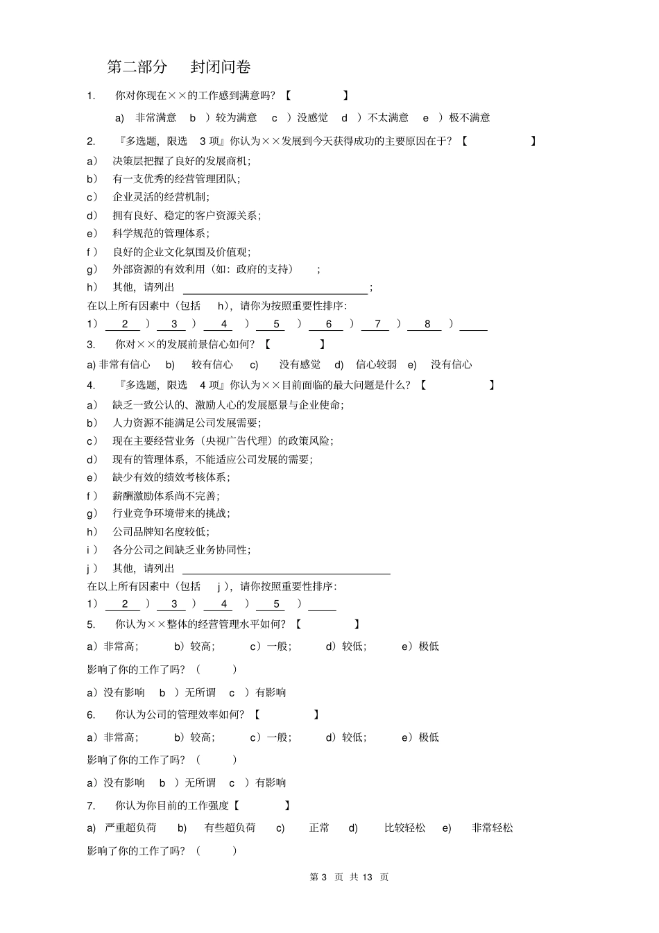 集团公司管理干部调查问卷_第3页