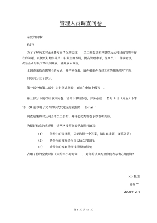 集团公司管理干部调查问卷