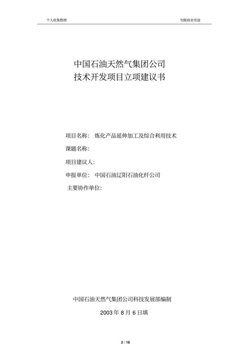 集团公司级聚酯改性工程塑料生产开发项目立项建议书1_第2页