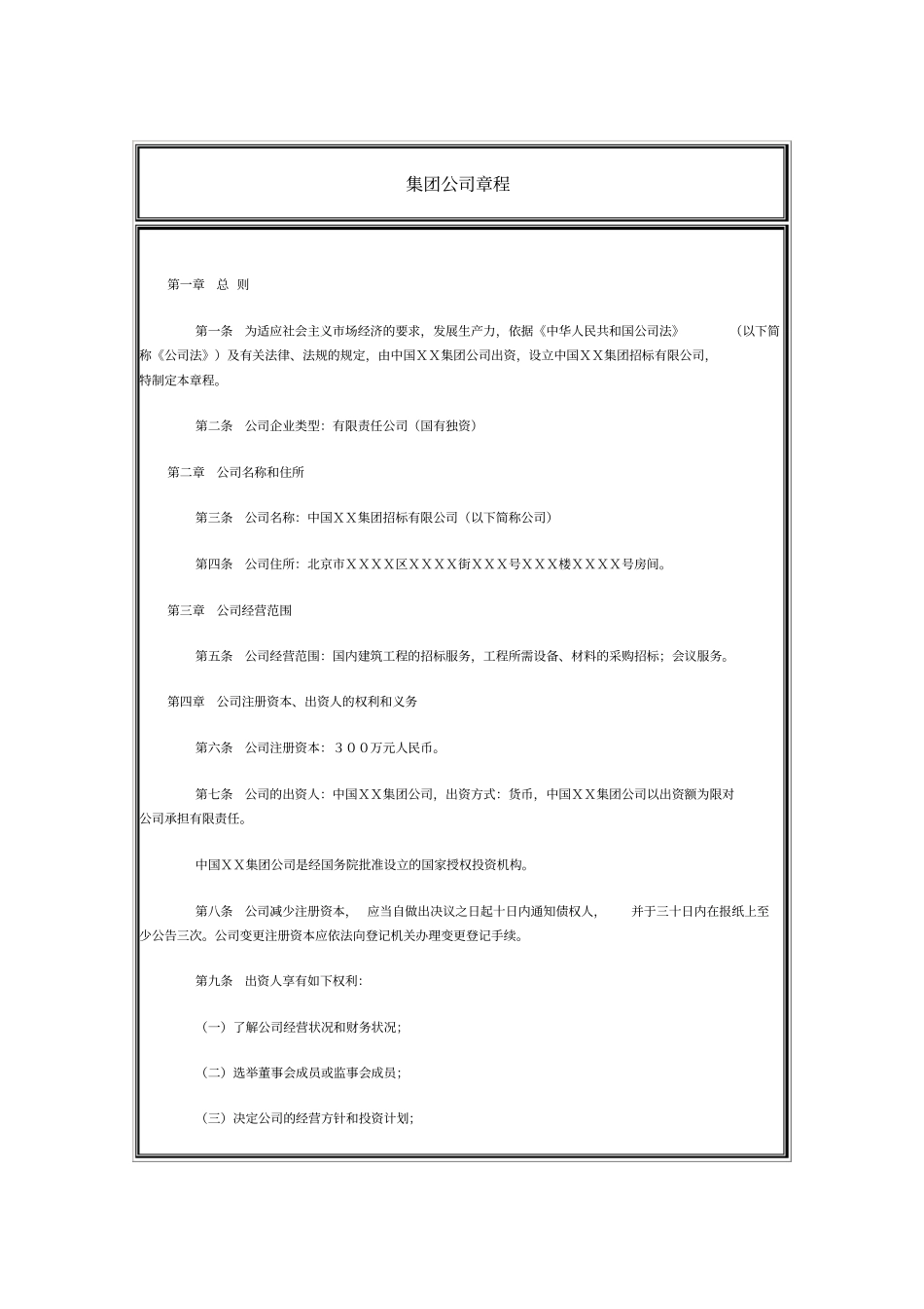 集团公司章程范本_第1页