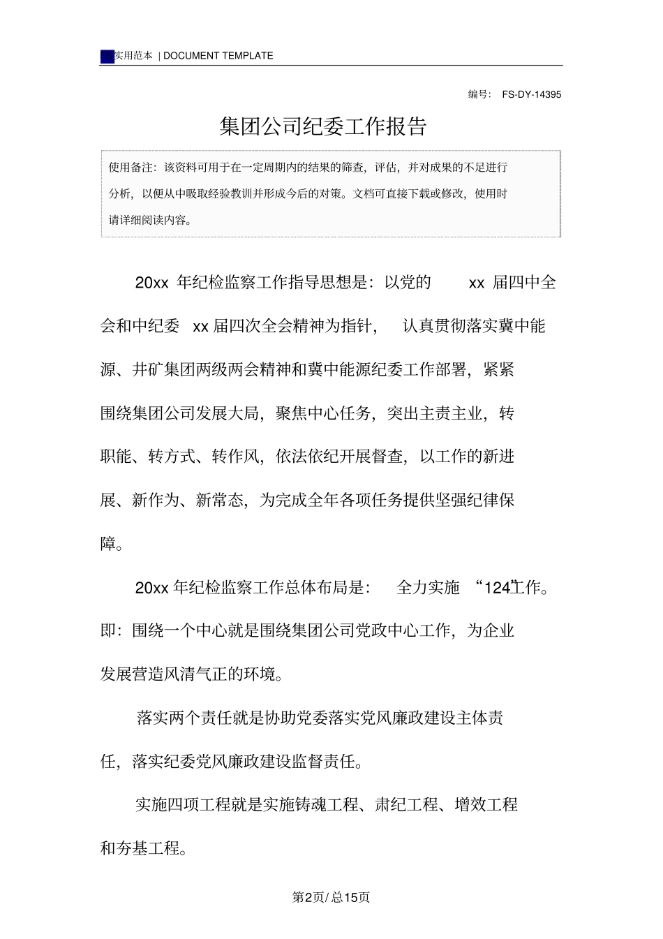 集团公司纪委工作报告范本_第2页