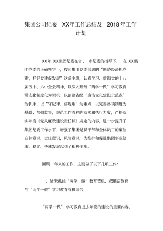集团公司纪委XX年工作总结及2018年工作计划