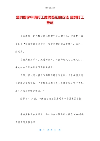 澳洲留学申请打工度假签证的方法