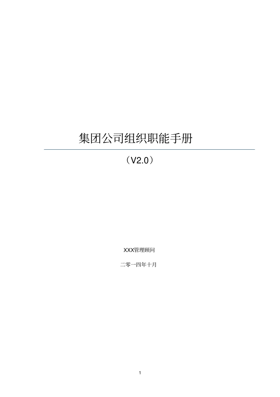 集团公司组织职能手册城投_第1页