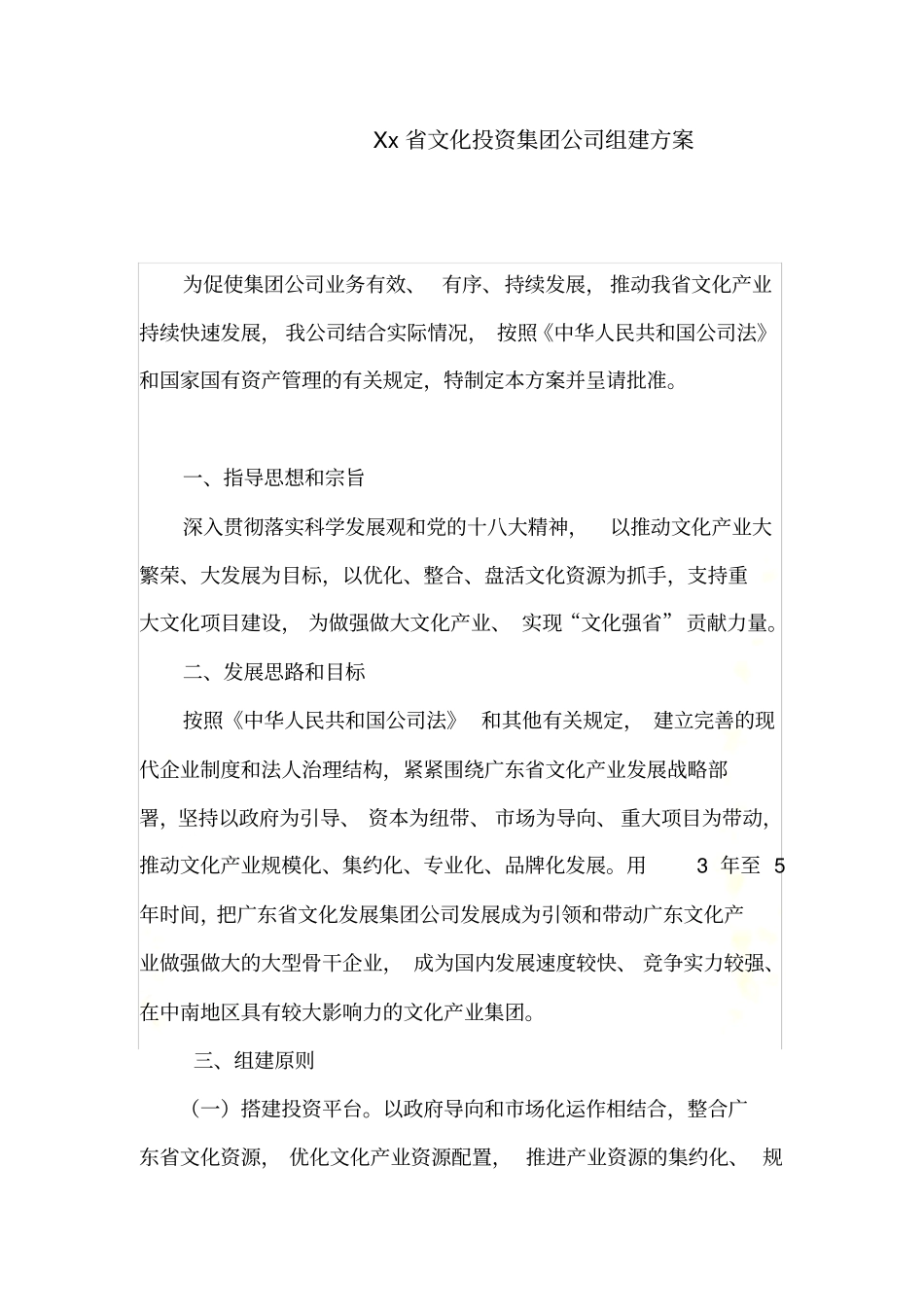 集团公司组建方案范文_第3页