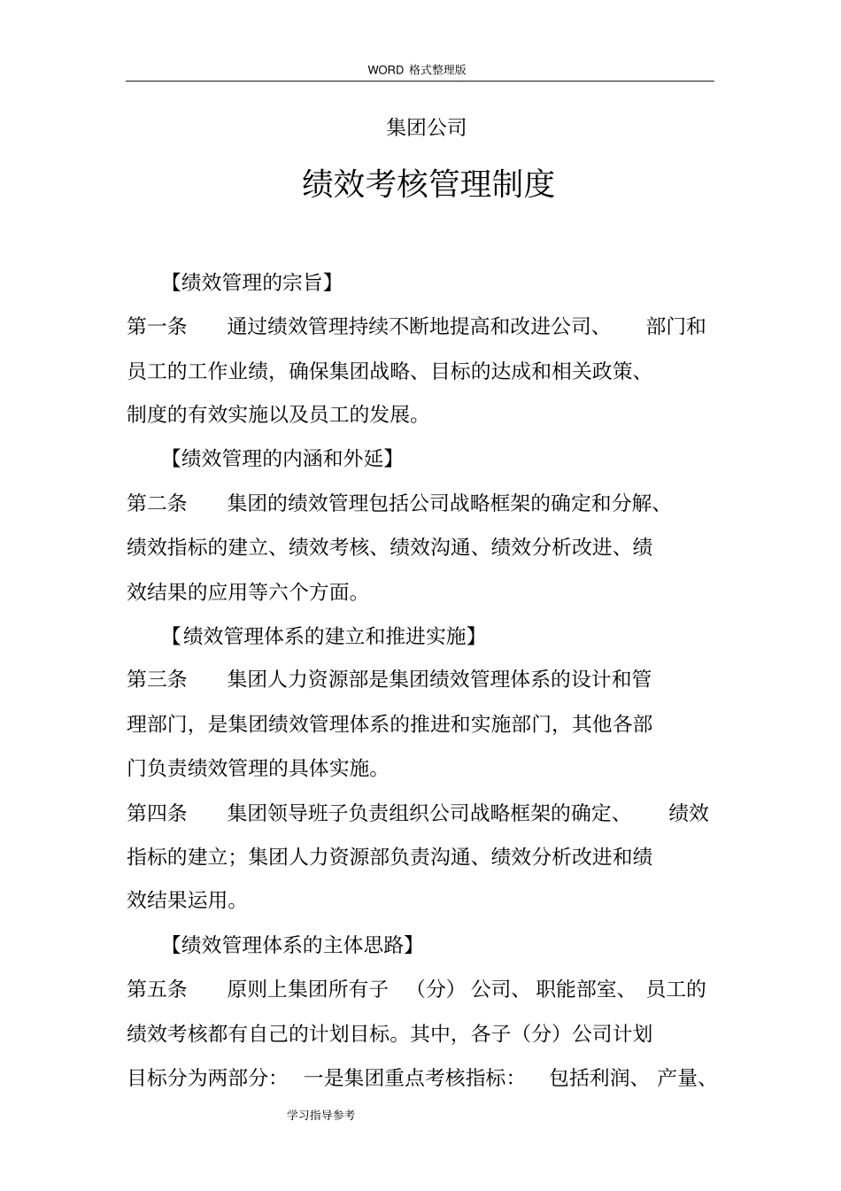 集团公司绩效考核管理制度汇编_第1页