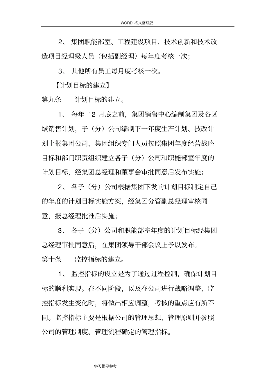 集团公司绩效考核管理制度汇编_第3页