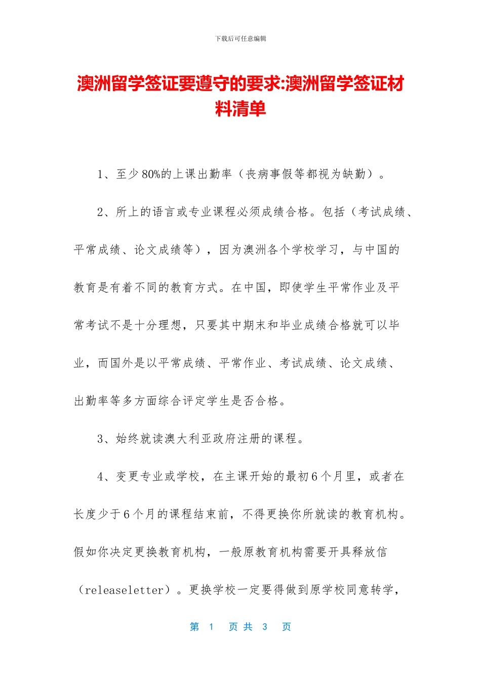 澳洲留学签证要遵守的要求_第1页