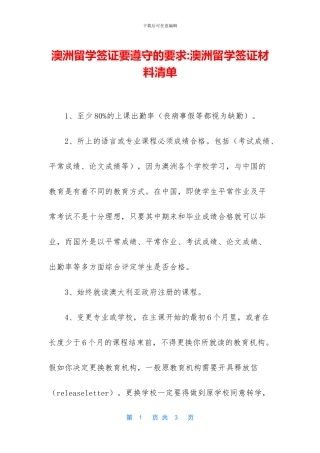 澳洲留学签证要遵守的要求