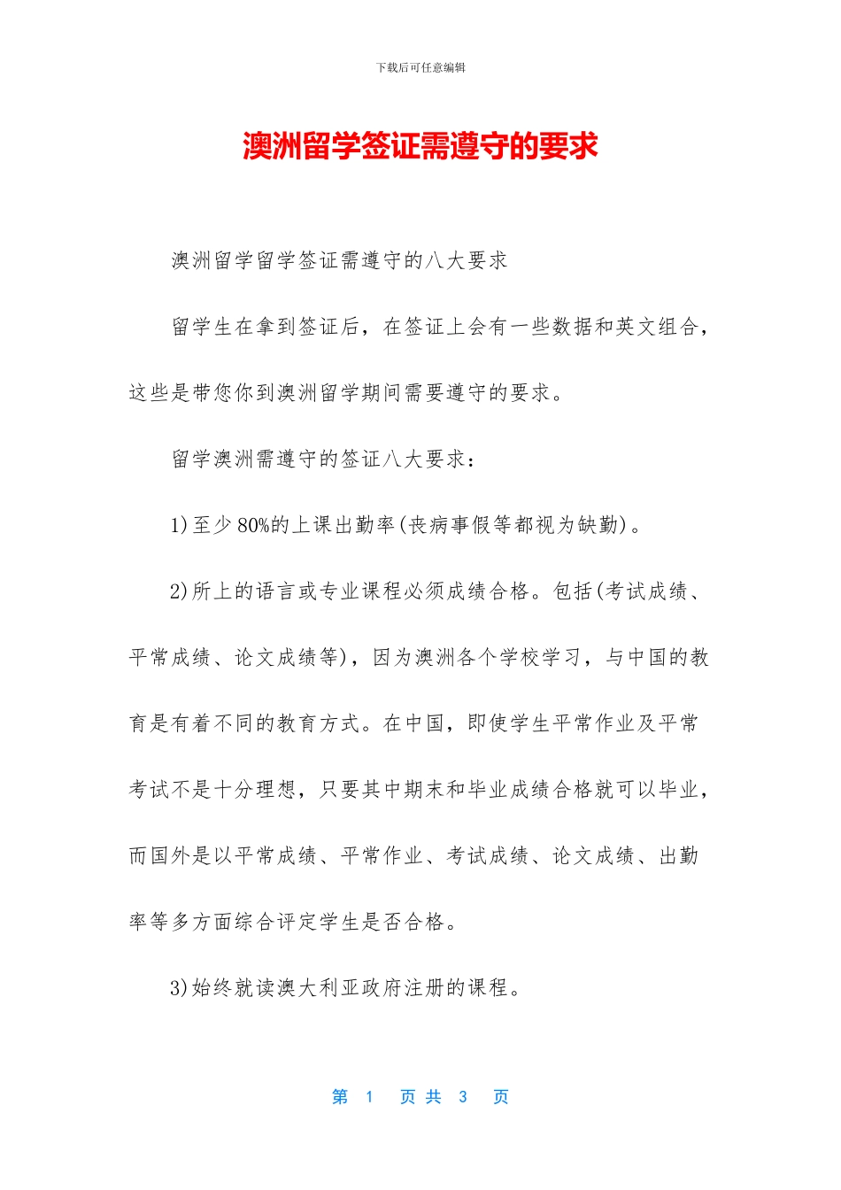 澳洲留学签证需遵守的要求_第1页