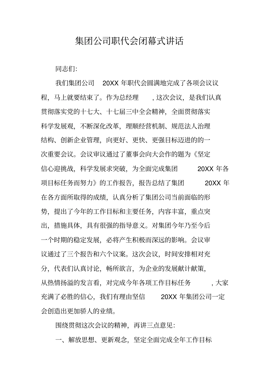 集团公司职代会闭幕式讲话_第1页