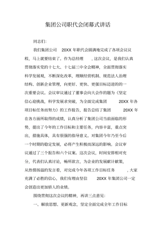 集团公司职代会闭幕式讲话