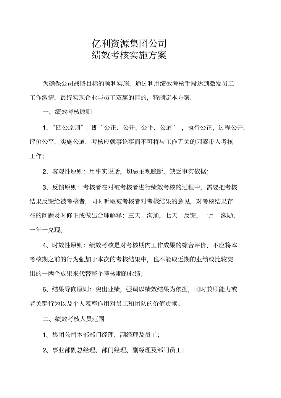 集团公司绩效考核实施方案_第1页