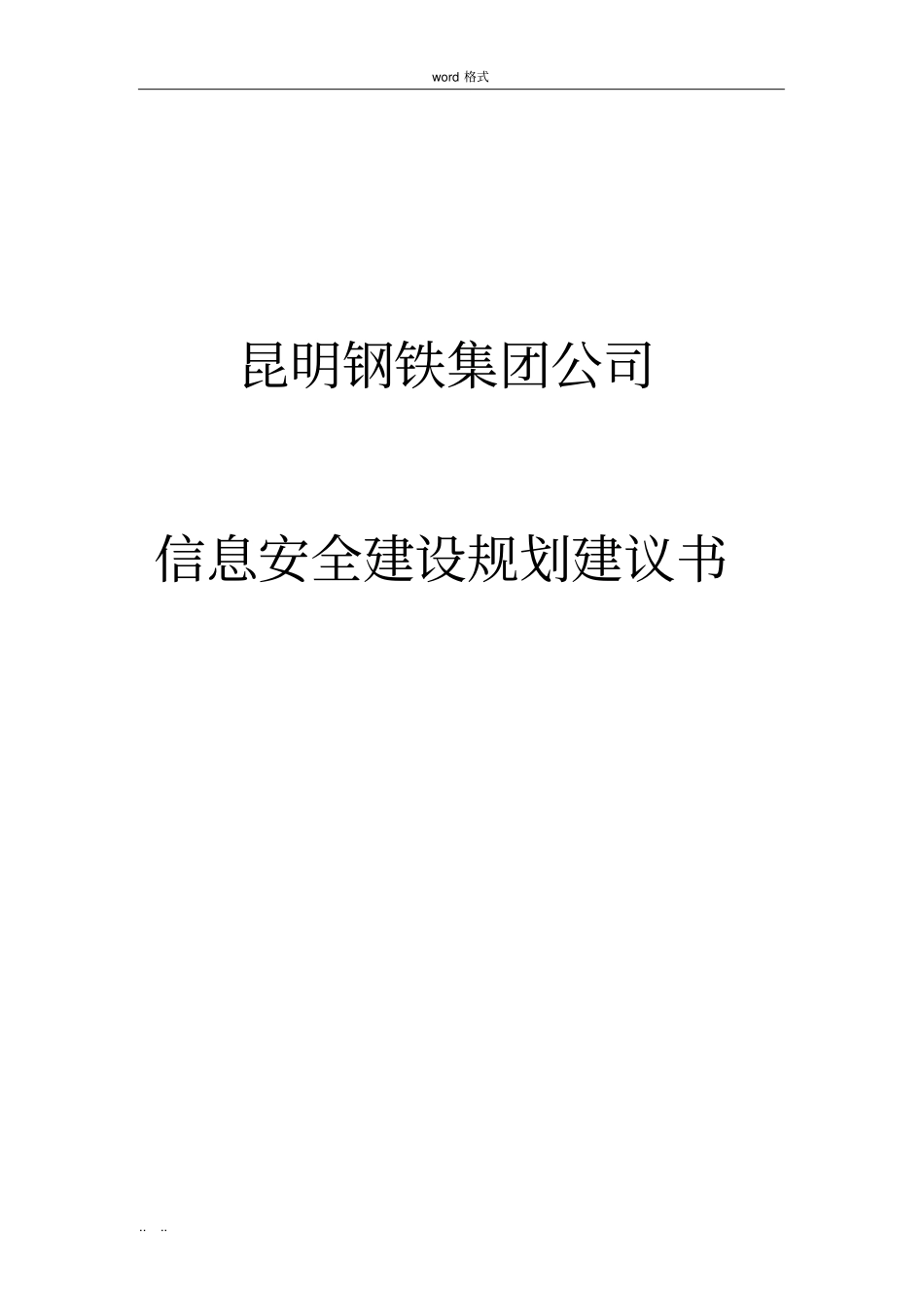 集团公司网络安全总体规划方案_第1页