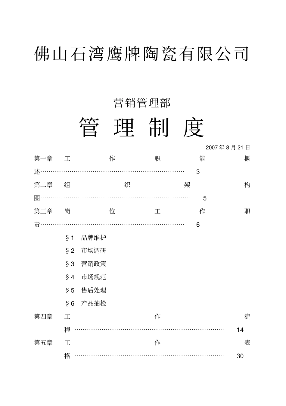 集团公司营销管理部管理制度_第1页