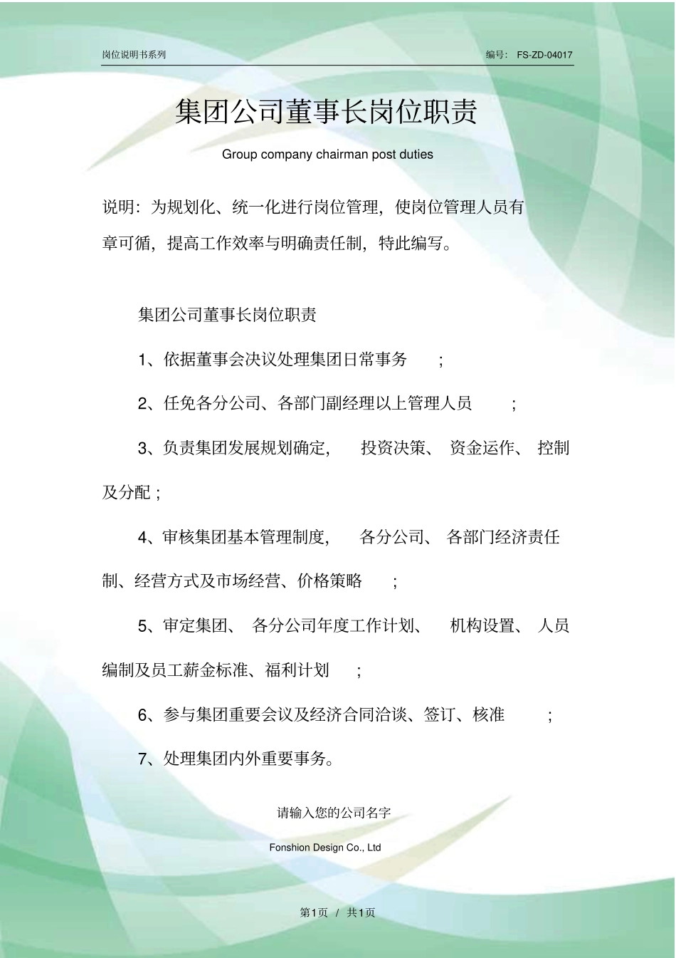 集团公司董事长岗位职责范本_第1页