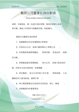 集团公司董事长岗位职责范本