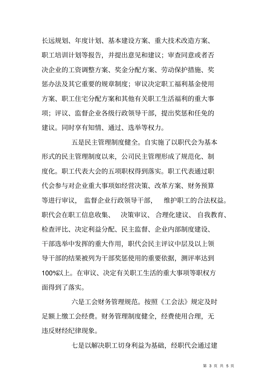 集团公司职代会星级创建活动汇报材料_第3页