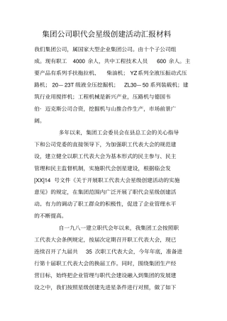 集团公司职代会星级创建活动汇报材料