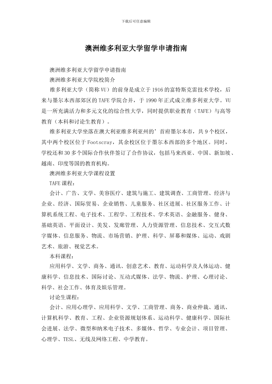 澳洲维多利亚大学留学申请指南_第1页