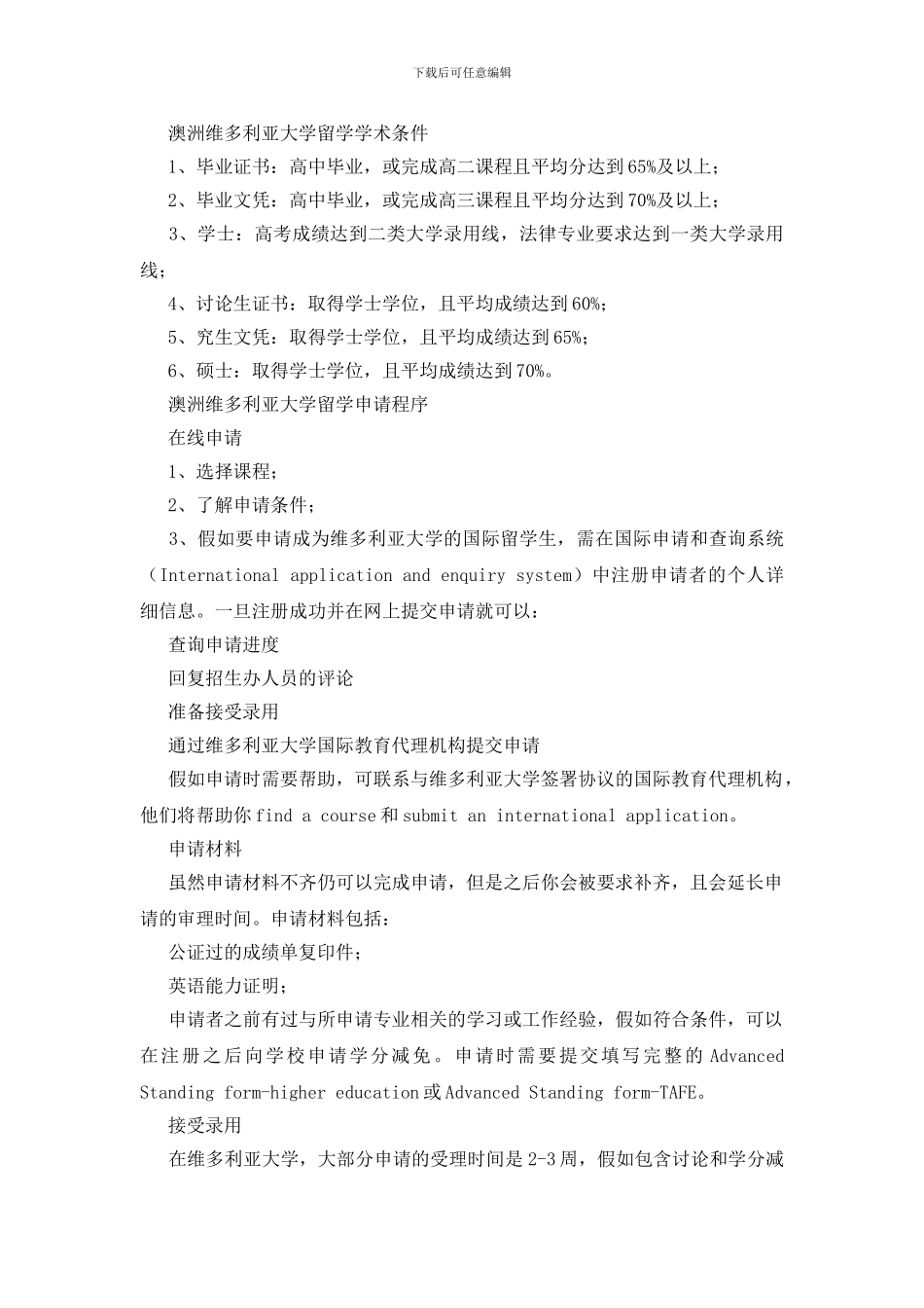 澳洲维多利亚大学留学申请指南_第2页