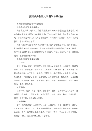 澳洲维多利亚大学留学申请指南