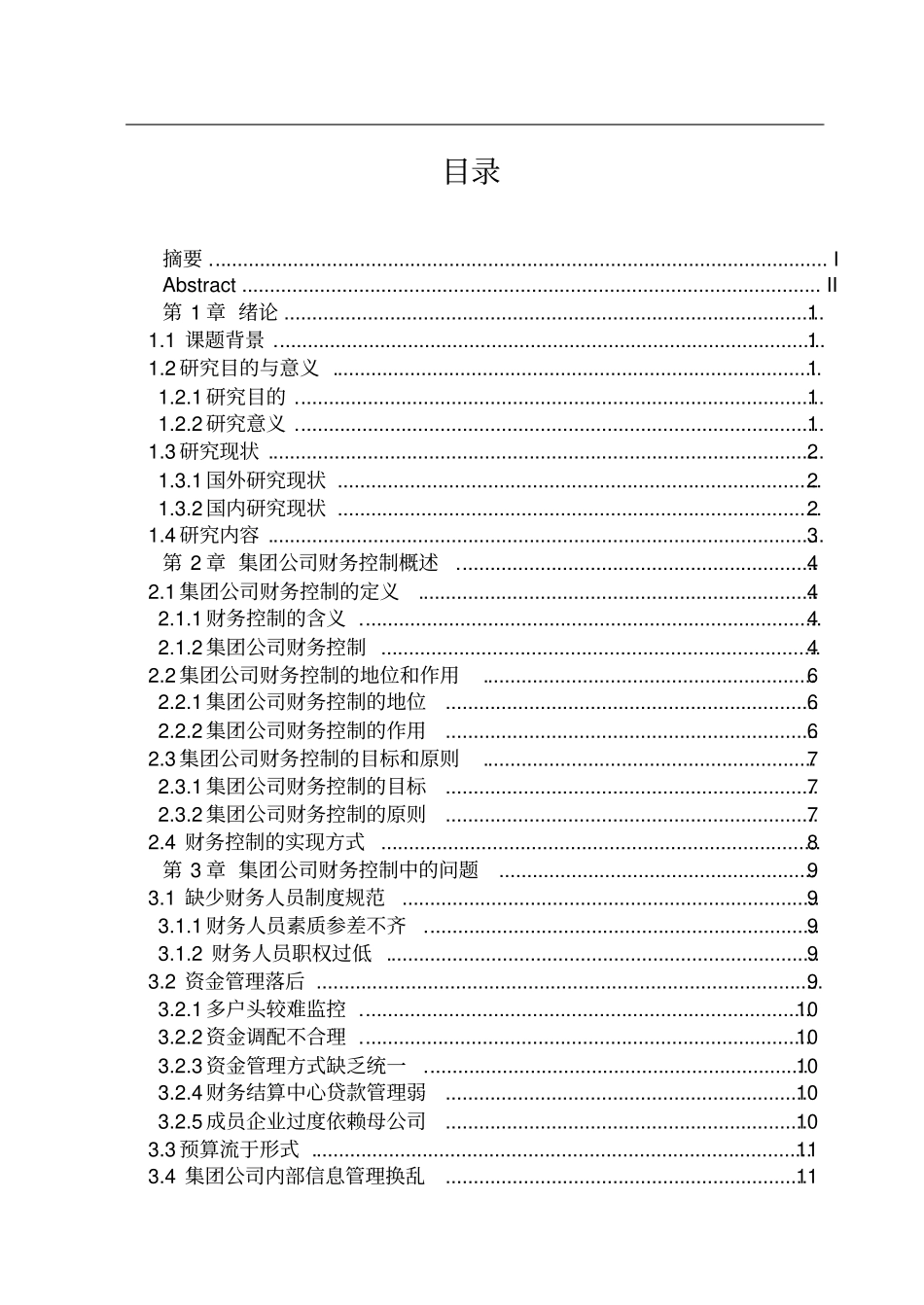 集团公司财务控制策略研究报告_第3页