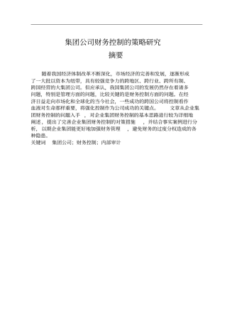 集团公司财务控制策略研究报告