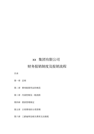 集团公司财务报销制度及报销流程