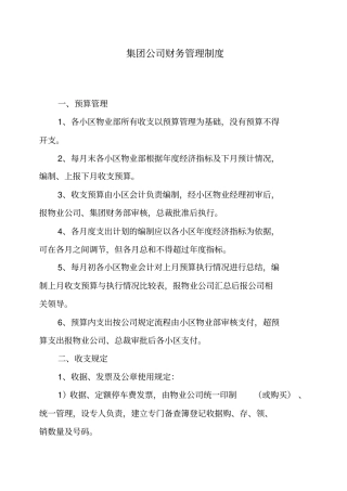 集团公司财务管理制度
