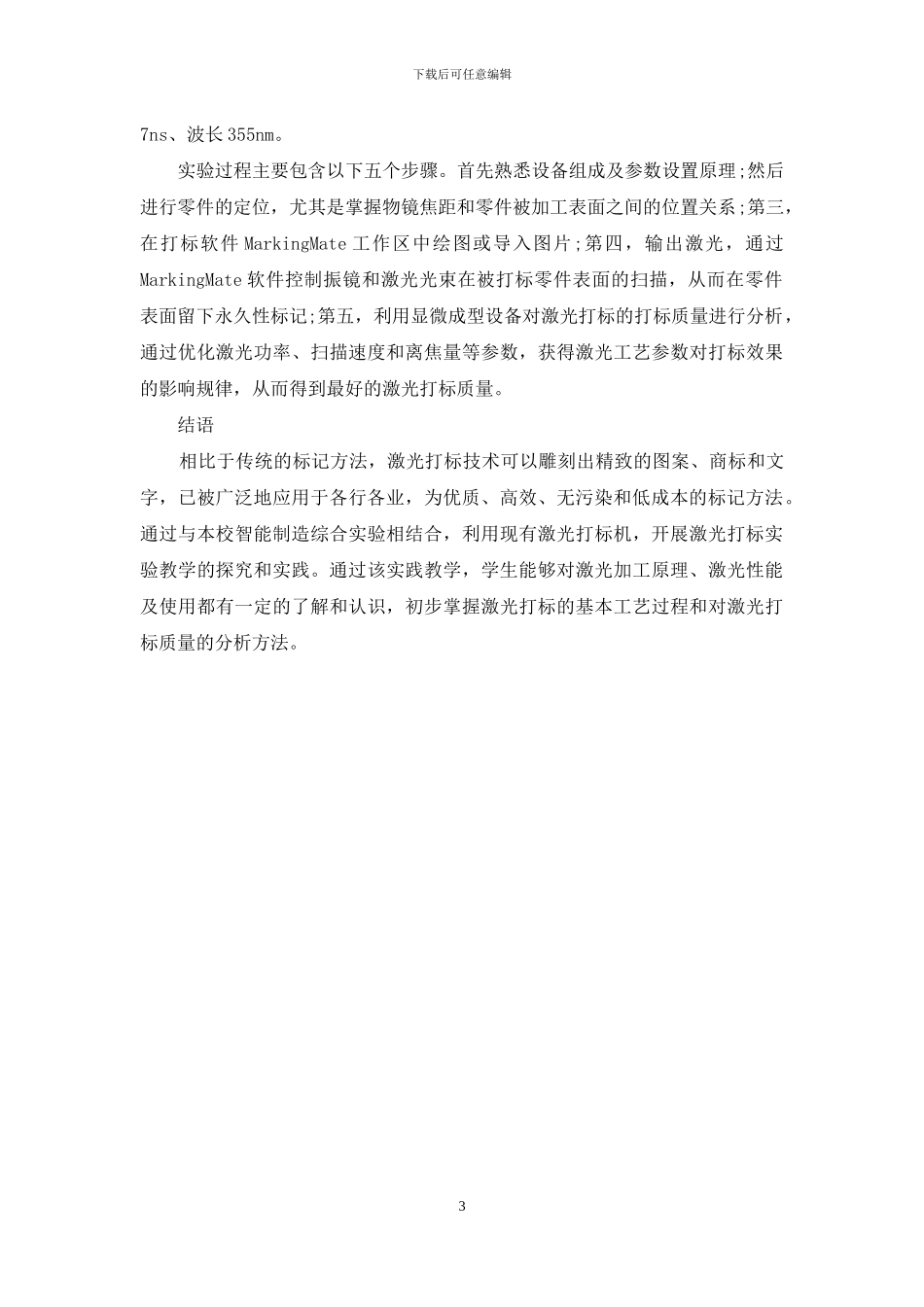 激光打标实验教学的探索_第3页