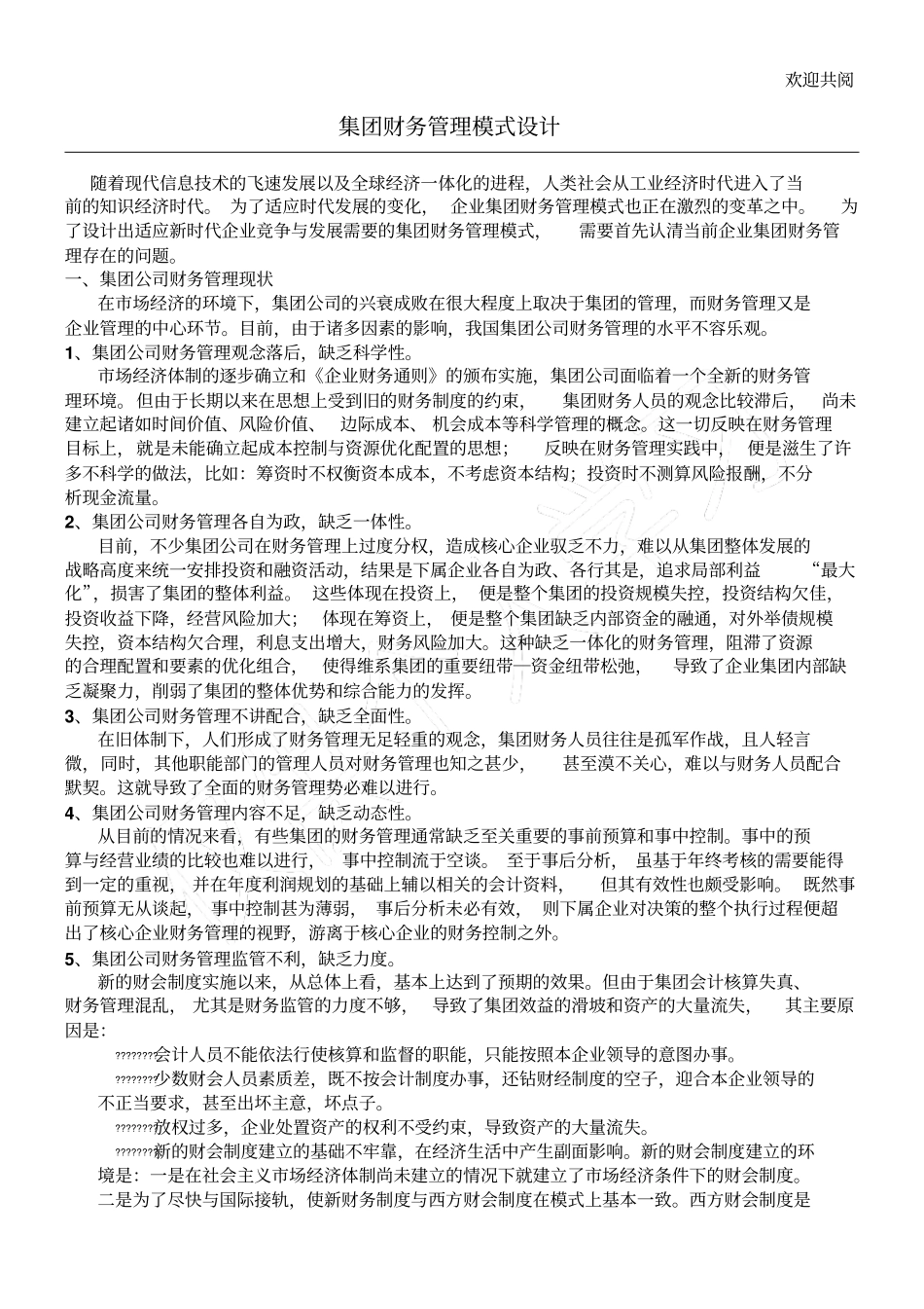 集团公司财务管理某集团财务管理模式设计_第1页