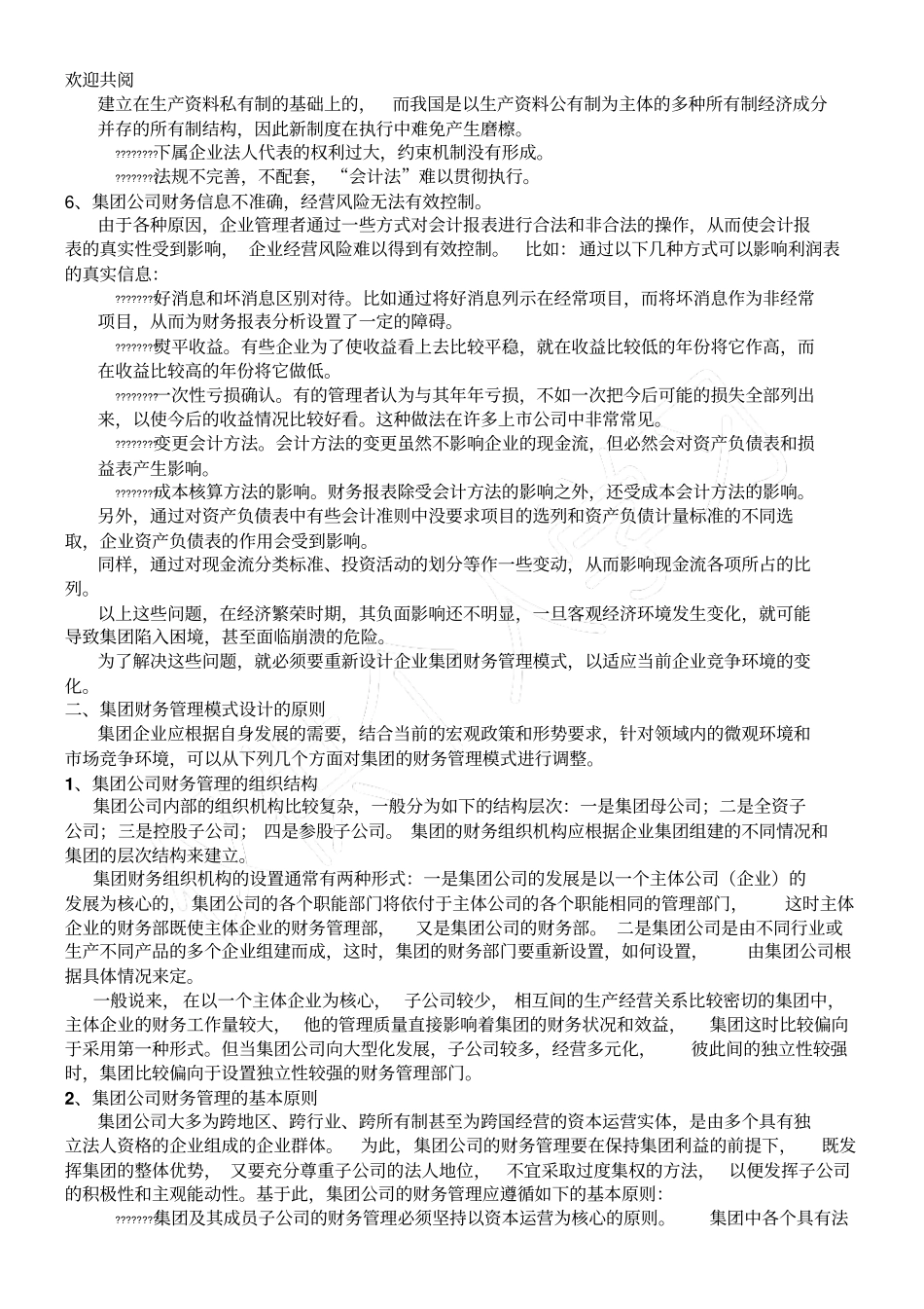 集团公司财务管理某集团财务管理模式设计_第2页