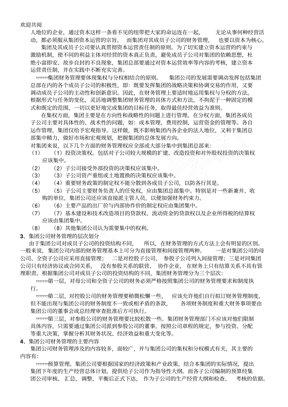 集团公司财务管理某集团财务管理模式设计_第3页
