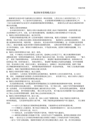 集团公司财务管理某集团财务管理模式设计